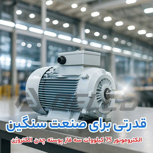 الکتروموتور 75 کیلووات سه فاز پوسته چدن الکتروژن